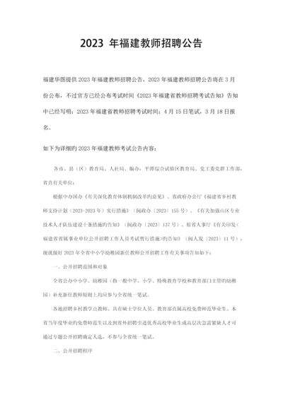 2023年福建教师招聘公告.docx