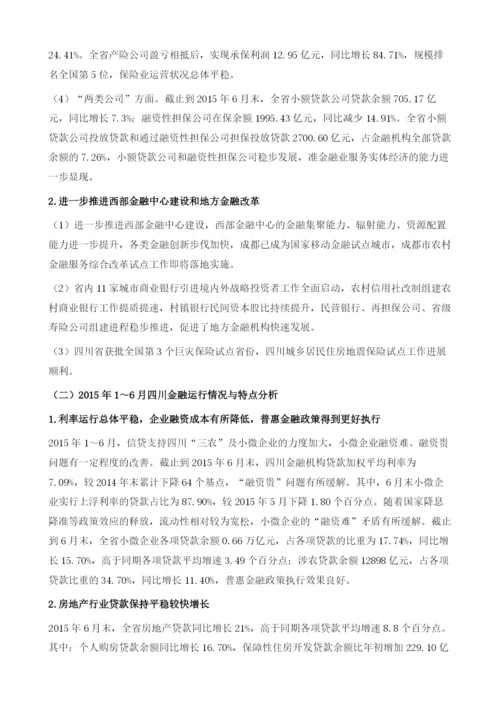 四川金融形势分析与预测.docx