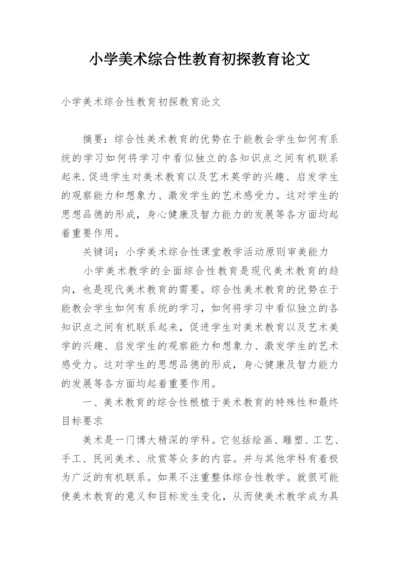 小学美术综合性教育初探教育论文.docx