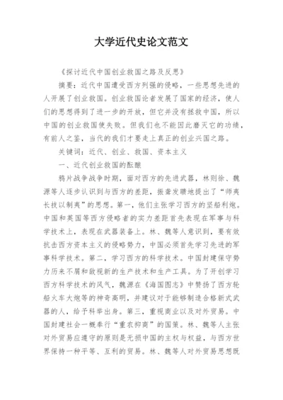大学近代史论文范文.docx