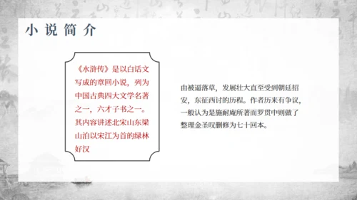 古典名著《水浒传》通用PPT模板