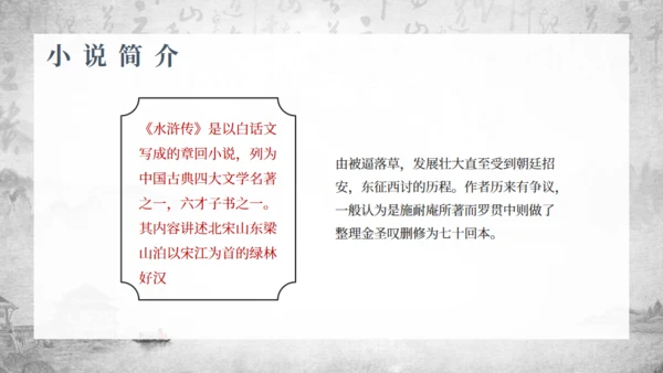 古典名著《水浒传》通用PPT模板