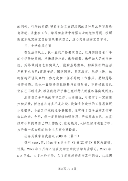 公务员政审自我鉴定20XX年字.docx