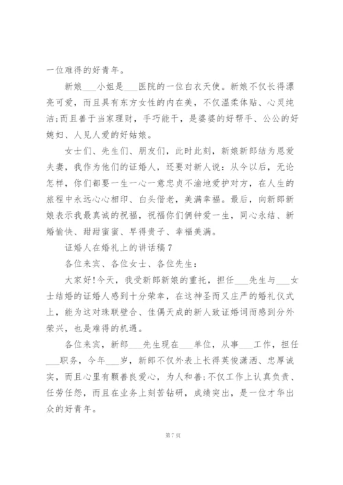 证婚人在婚礼上的讲话稿范文10篇.docx