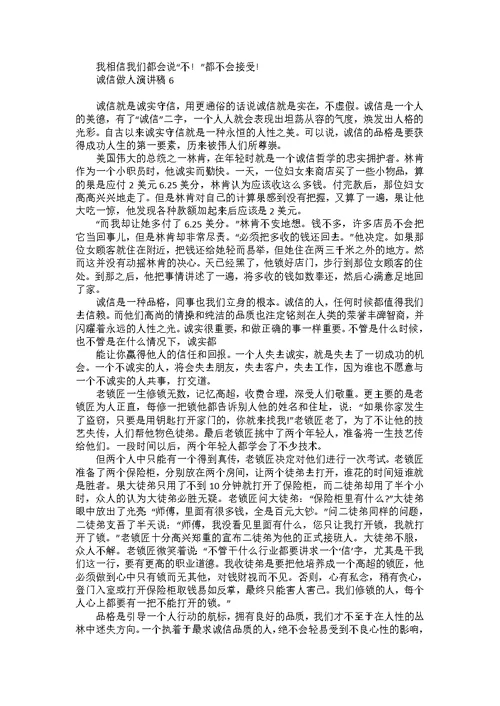 诚信做人演讲稿15篇