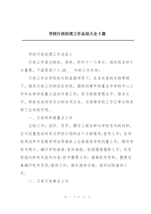 学校行政经理工作总结大全5篇.docx