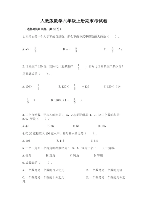 人教版数学六年级上册期末考试卷带答案（完整版）.docx