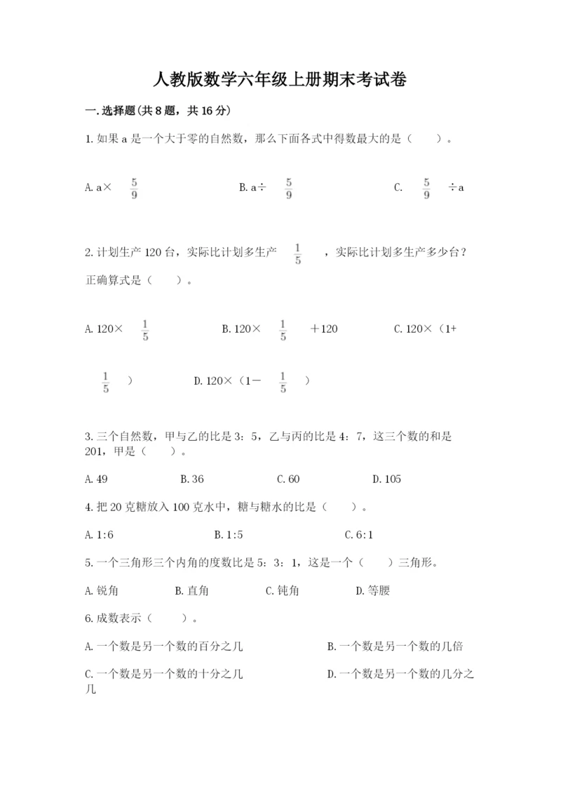 人教版数学六年级上册期末考试卷带答案（完整版）.docx