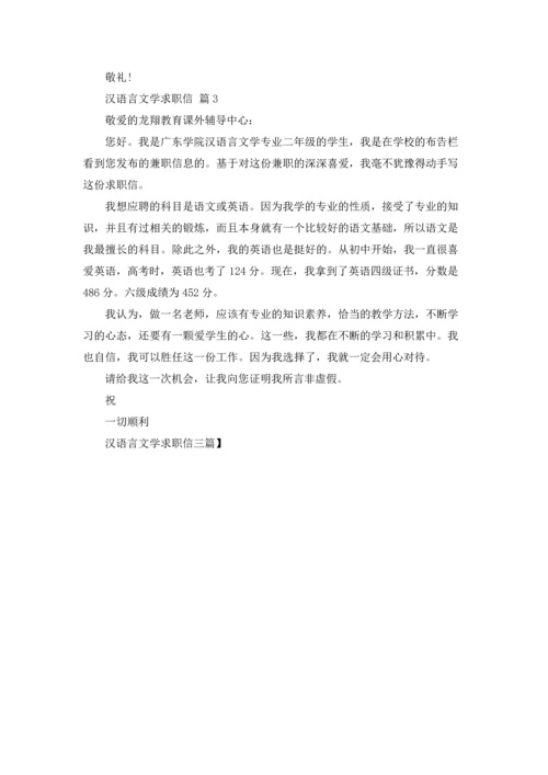 汉语言文学求职信三篇.docx