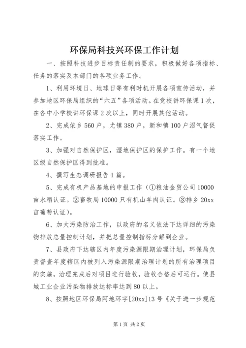 环保局科技兴环保工作计划 (4).docx