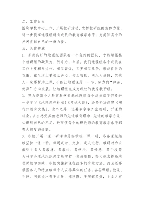 地理备课组工作计划.docx