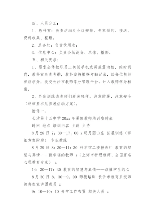 小学教师暑假培训方案.docx