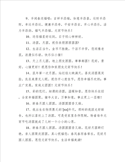 元宵节快乐祝福图片文案推荐36句