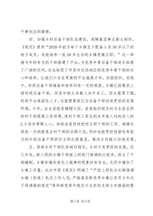 学习《关于进一步加强乡村干部队伍建设的若干规定》心得体会.docx