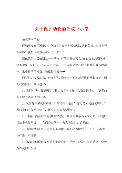 关于保护动物的倡议书小学