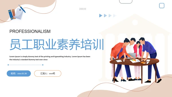 员工职业素养企业团队培训PPT课件模板