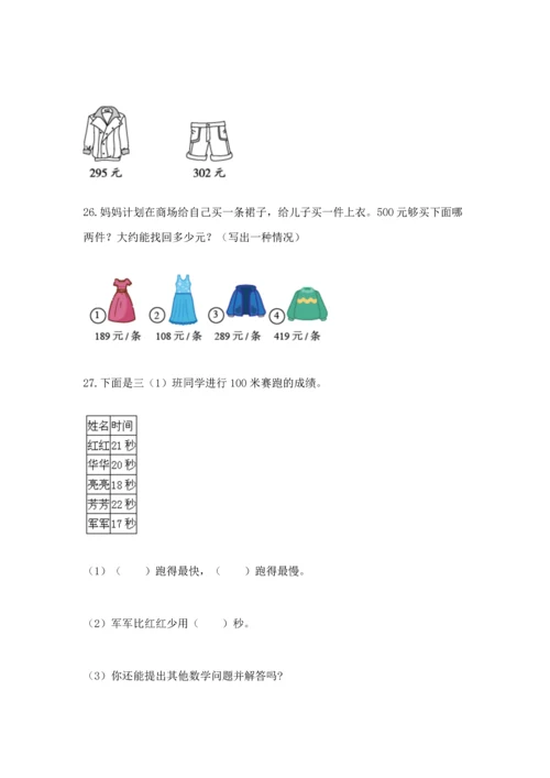 小学三年级数学应用题大全附答案（满分必刷）.docx