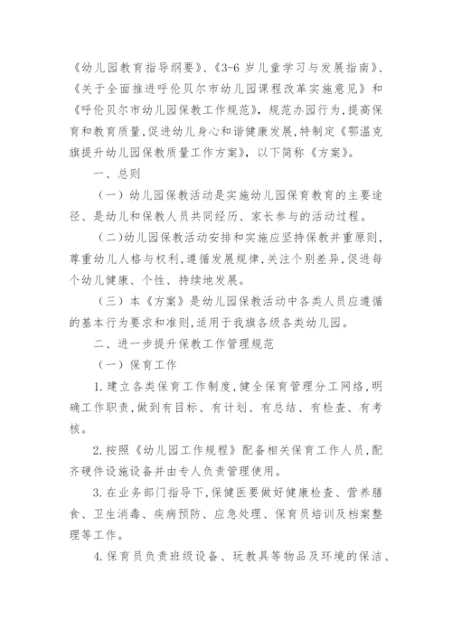 幼儿园保教质量提升实施方案.docx