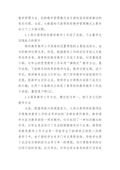 高等院校教学管理模式创新路径论文.docx