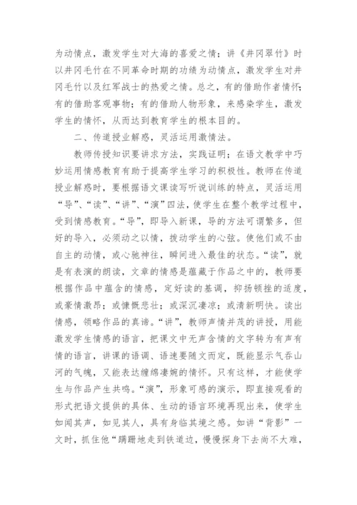 试述语文教学中的情感教学论文.docx