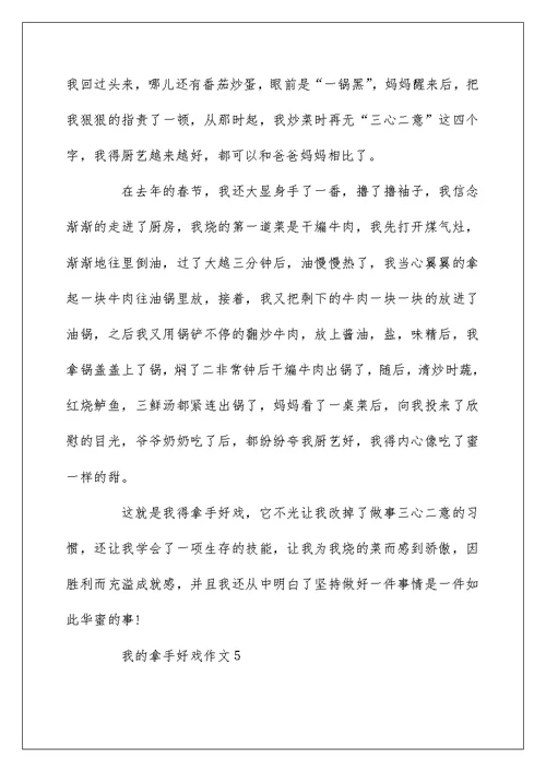 我的拿手好戏之烧菜小学作文5篇
