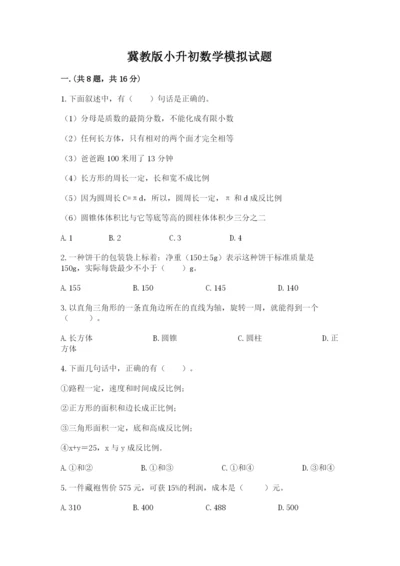 冀教版小升初数学模拟试题精品（夺冠系列）.docx