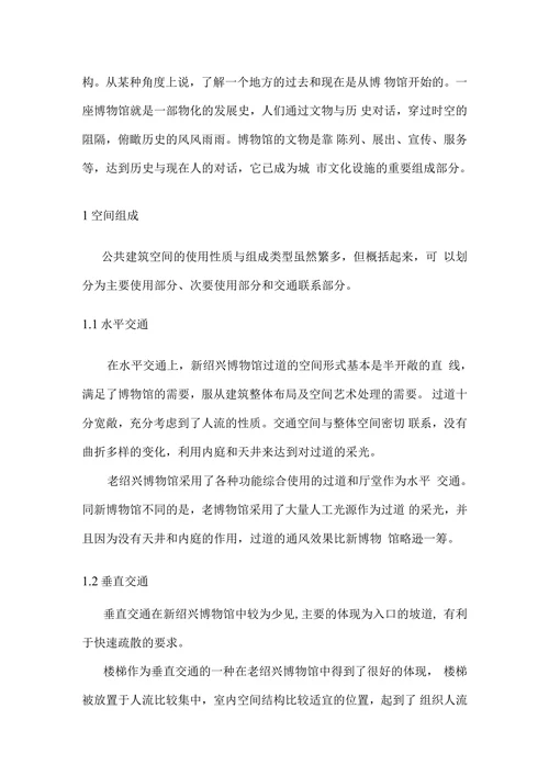 新老博物馆调查报告公共建筑设计原理论文