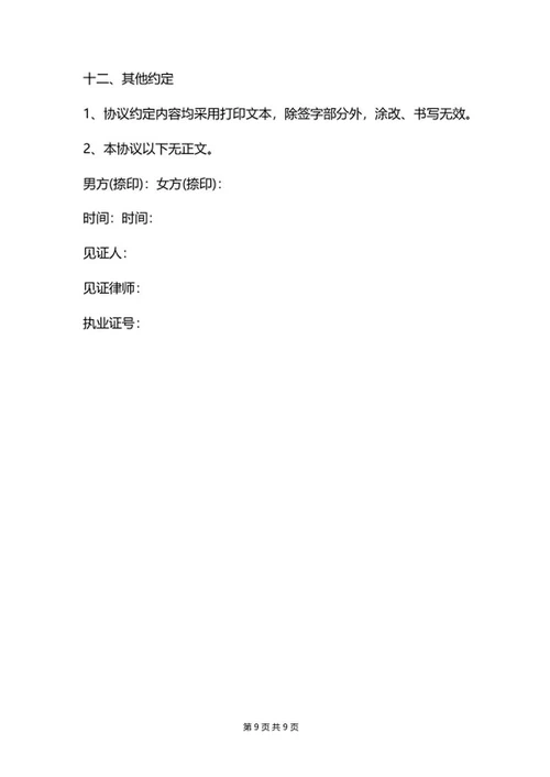 协议离婚协议书word模板