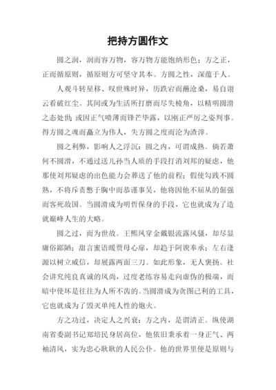 把持方圆作文.docx