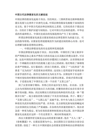 中国古代法律儒家化的文献综述