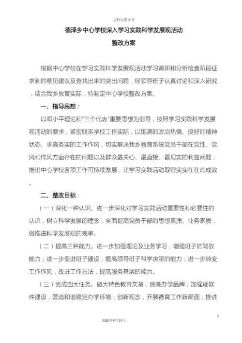 德泽乡中学校深入学习实践科学发展观活动整改方案.docx