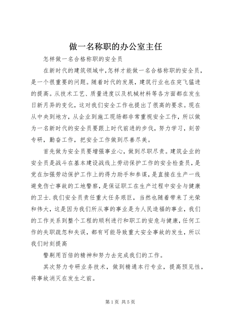 做一名称职的办公室主任 (5).docx