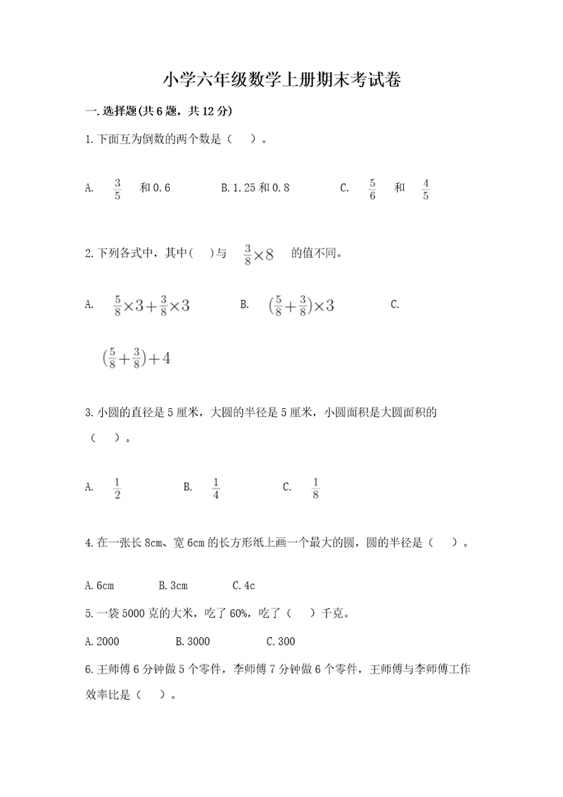 小学六年级数学上册期末考试卷附完整答案（全优）