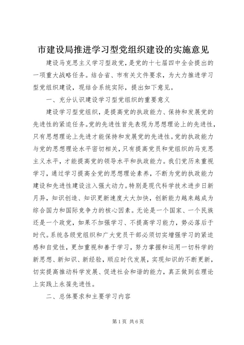 市建设局推进学习型党组织建设的实施意见.docx