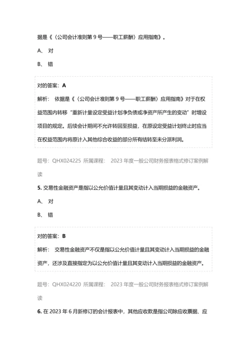 会计继续教育答案一般企业财务报表格式修订案例解读.docx