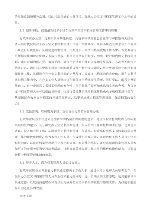 办公室文书档案收集与归档工作管理探究1.docx