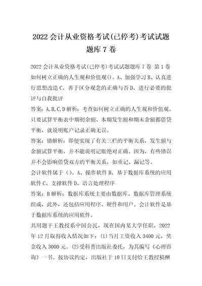 2022会计从业资格考试已停考考试试题题库7卷