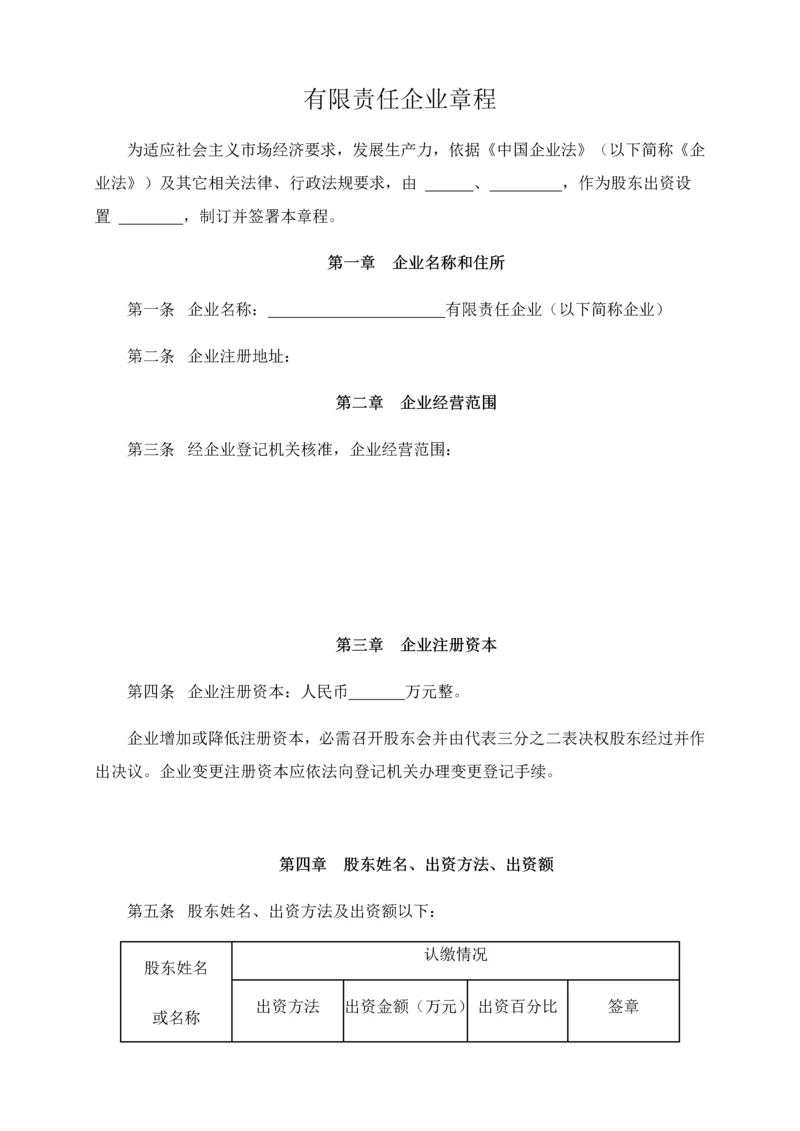 有限责任公司标准章程通用版.docx