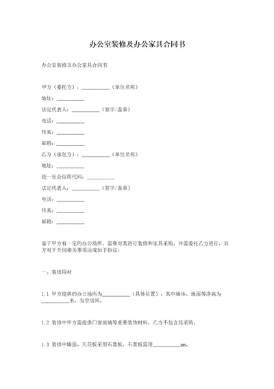 办公室装修及办公家具合同书