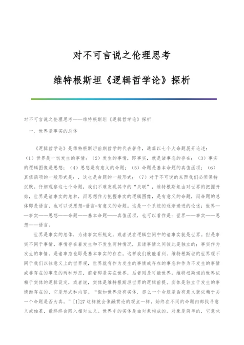 对不可言说之伦理思考-维特根斯坦《逻辑哲学论》探析.docx