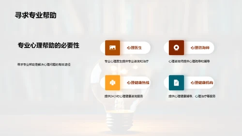 心理健康之光