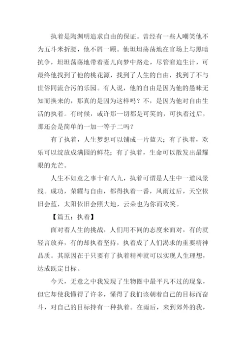 执着为话题作文.docx