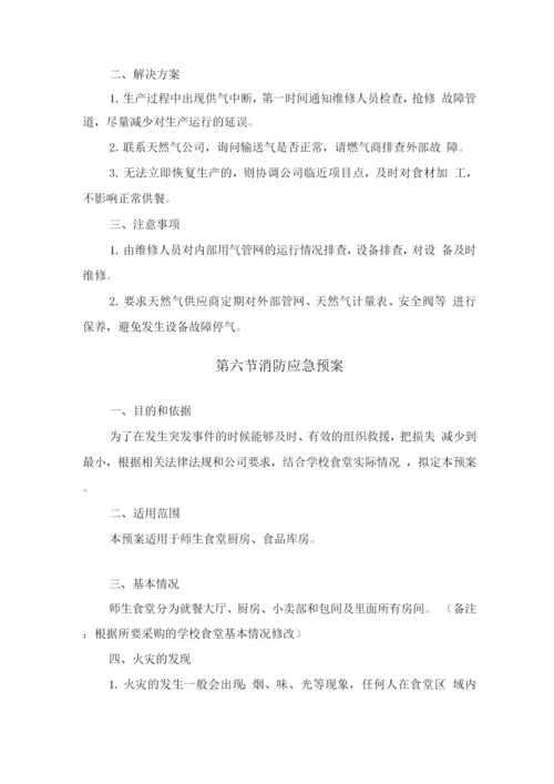 学校食堂经营服务应急管理方案.docx