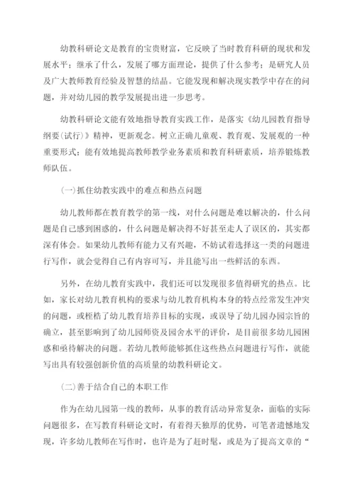 幼儿教师撰写教育科研论文应注意的几个问题.docx