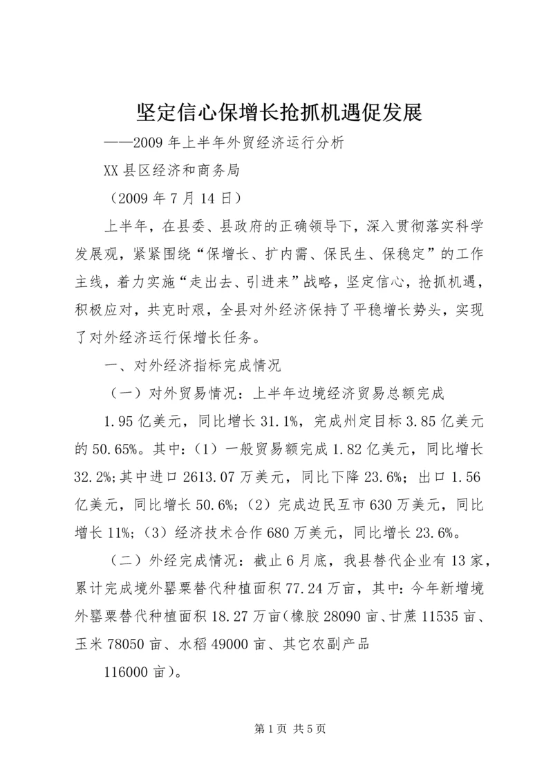 坚定信心保增长抢抓机遇促发展 (2).docx