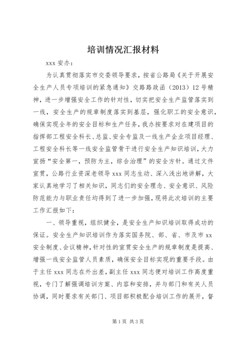 培训情况汇报材料 (3).docx