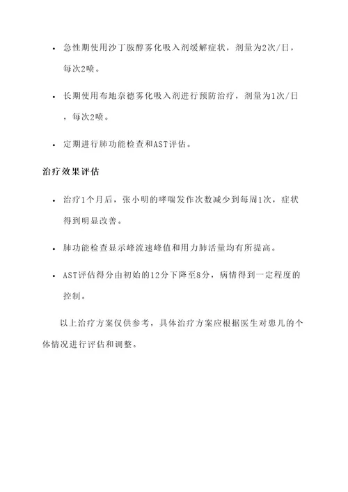 儿童过敏性哮踹的治疗方案
