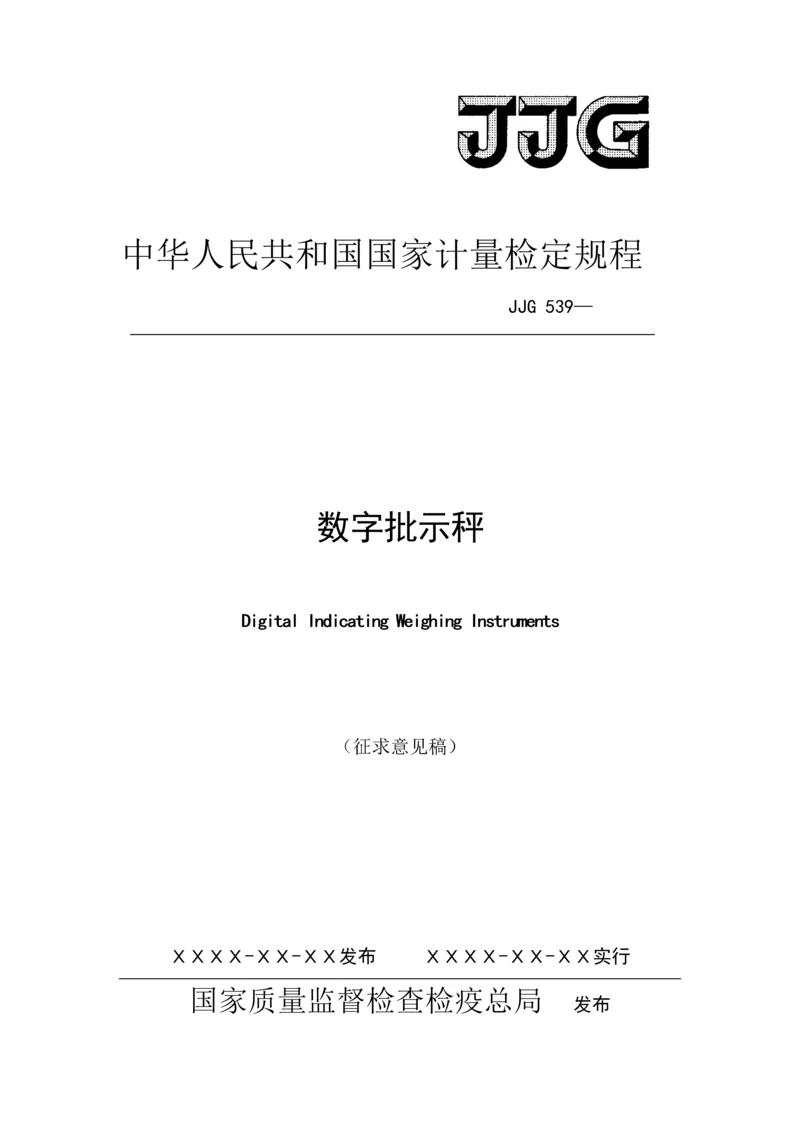 JJG数字指示秤检定专题规程.docx