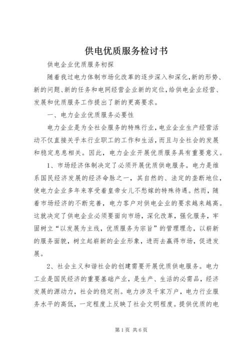 供电优质服务检讨书 (4).docx