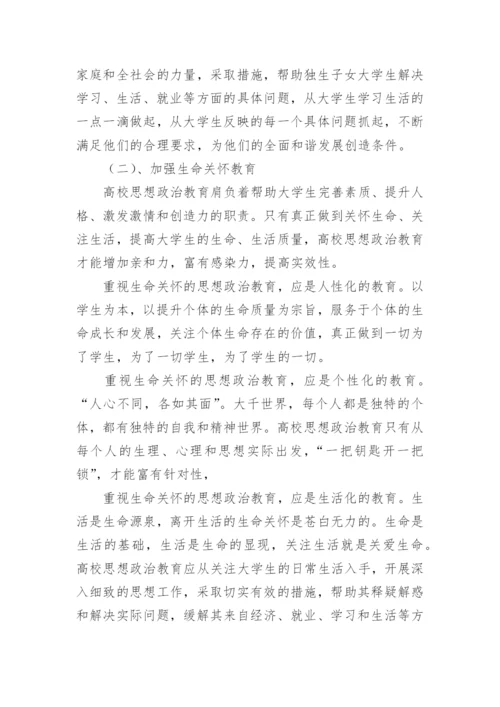 浅谈独生子女大学生生命观的几个问题论文.docx